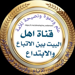 Telegram profile photo for قناة أهل البيت بين الأتباع والأبتداع