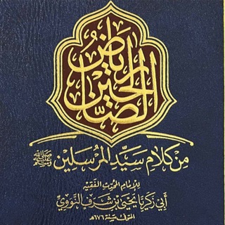 Telegram profile photo for كتاب رياض الصالحين