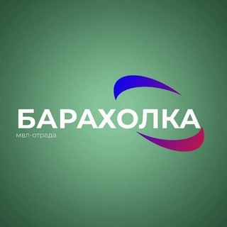 Telegram group profile photo for БАРАХОЛКА МВЛ ОТРАДА