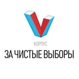 Telegram profile photo for Корпус "За чистые выборы" СПб/ЛО