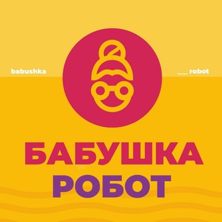 Telegram profile photo for Babushkarobot Технологии Национальный проект