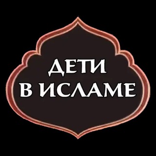 Telegram profile photo for МАМА ДЕТИ ИСЛАМ