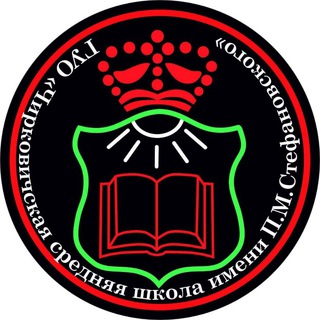 Telegram profile photo for Чирковичская средняя школа имени П.М. Стефановского