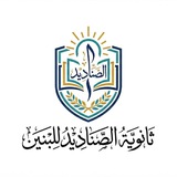 Telegram profile photo for ثانوية الصناديد للبنين