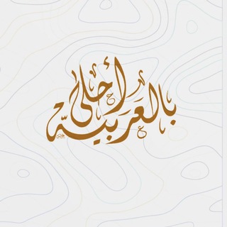 Telegram profile photo for روائع اللغة العربية و الشعر " الإحتياطية "