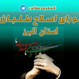 Telegram profile photo for گام سوم اصلاحات البرز