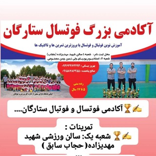 Telegram profile photo for کانال آکادمی فوتسال ستارگان فیض خراسان