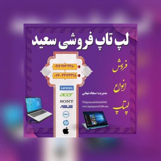 Telegram profile photo for لپتاپ سعيد(شهابي)-بندرگناوه(عمده)