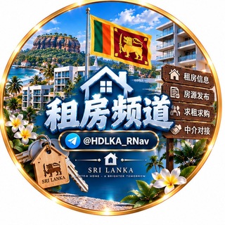 Telegram profile photo for 斯里兰卡房屋租赁频道【GGC2027 招商】