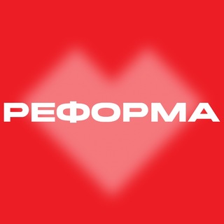 Telegram profile photo for Реформа | экосистема маркетинга