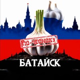 Telegram profile photo for БАТАЙСК ПО-ЧЕСНОКУ