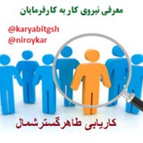 Telegram profile photo for تامین نیروی کار ، کارفرمایان استان مازندران