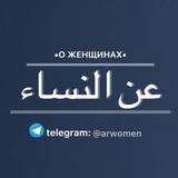 Telegram profile photo for о женщинах | عن النساء