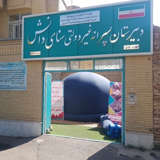 Telegram profile photo for دبیرستان اشراق امید ( سنای دانش سابق )