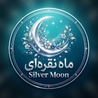 Telegram profile photo for ♛🌛مــاه نقره ای🌜♛