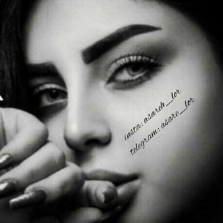 Telegram profile photo for آساره_لُر