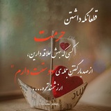 Telegram profile photo for ♡متن خواص♡