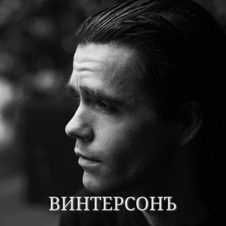Telegram profile photo for ВИНТЕРСОНЪ