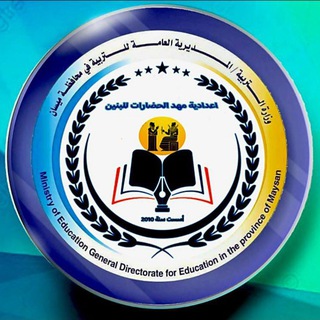 Telegram profile photo for اعداديه مهد الحضارات للبنين