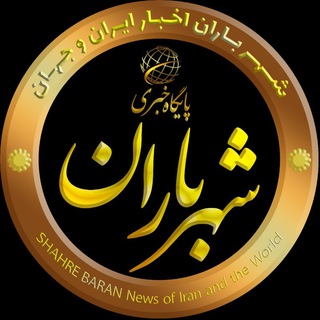 Telegram profile photo for ❄ کانال خبری شهر باران اخبار ایران و جهان ❄