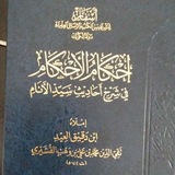 Telegram profile photo for شرح إحكام الأحكام للشيخ حسن بخاري