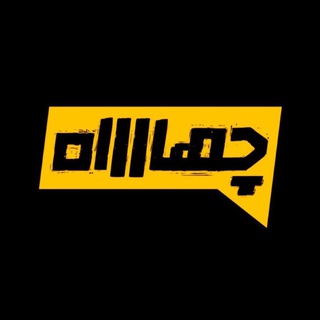 Telegram profile photo for برنامه اینترنتی چهارراه