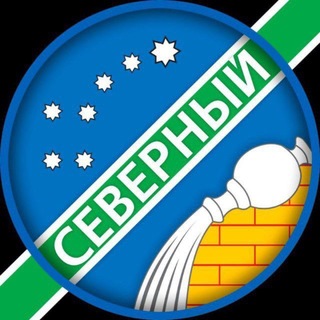 Telegram group profile photo for СЕВЕРНЫЙ РАЙОН