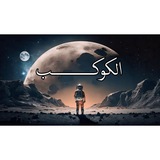 Telegram profile photo for الكوكب 🪐❤️