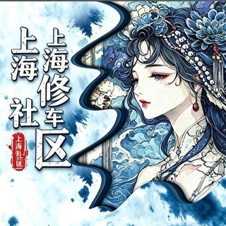 Telegram profile photo for 上海修车社区【轮播群】