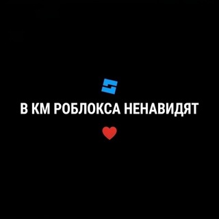 Telegram profile photo for в km роблокса ненавидят