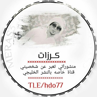 Telegram profile photo for 💎{ #كـــــــ نينه ـــــرزات }🍃🤒