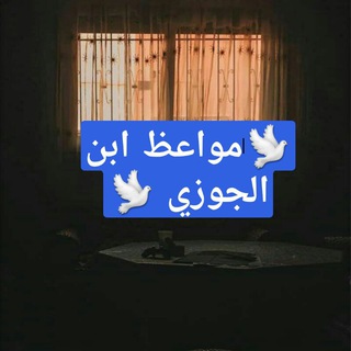 Telegram profile photo for 🕋مواعظ ابن الجوزي🕋