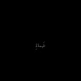 Telegram profile photo for غَيمةةِ𝅘𝅥𝅯