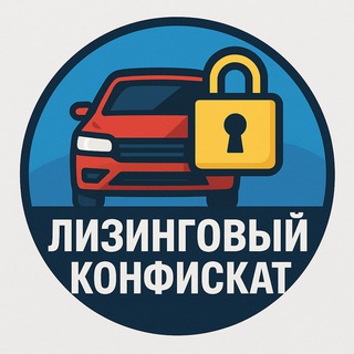 Telegram profile photo for Лизинговый конфискат | Авто, Спецтехника, Оборудование, Недвижимость
