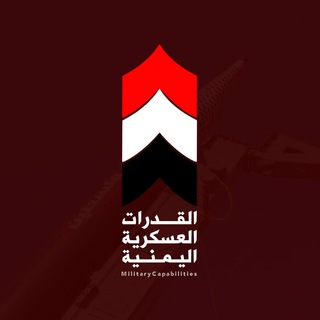 Telegram profile photo for القدرات العسكرية اليمنية