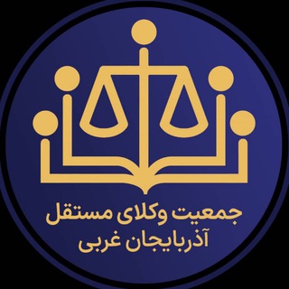 Telegram profile photo for جمـعیت وکـلای مسـتقل آذربایجان غربی