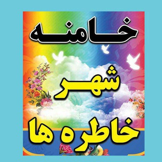 Telegram profile photo for "خامنه شهر خاطرهها"