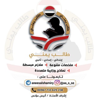 Telegram profile photo for قناة طالب يمني ملخصات منهجية ونماذج وزارية لطلاب وطالبات الثانوية الاستاذ /انيس مونس