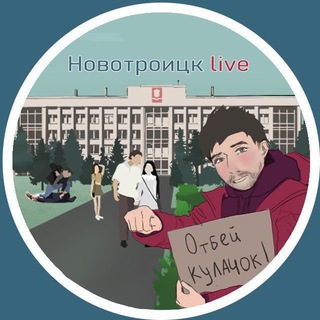 Telegram group profile photo for Новотроицк | ЧАТ