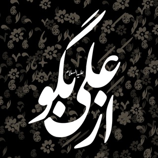 Telegram profile photo for « از علی بگو »