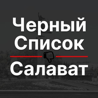 Telegram profile photo for Черный список Салават 🔞