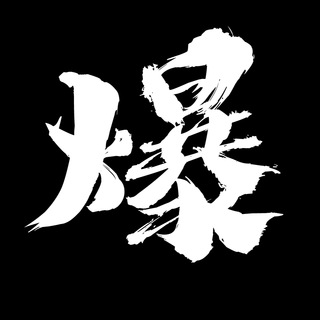 Telegram profile photo for 爆炸頭 channel