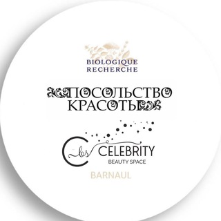 Telegram profile photo for ПОСОЛЬСТВО КРАСОТЫ БАРНАУЛ/Пространство Красоты «CELEBRITY»