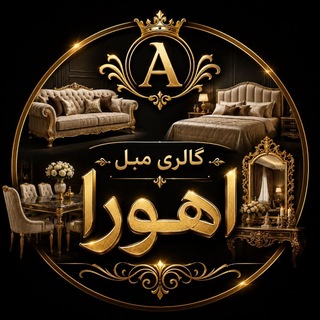Telegram profile photo for گالری مبل آهورا