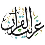 Telegram profile photo for غريب القرآن في رمضان