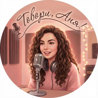 Telegram profile photo for Говори, Аня!🎙️ Озвучка