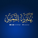 Telegram profile photo for قناة بندر النمر