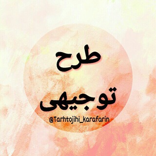 Telegram profile photo for طرح توجیهی
