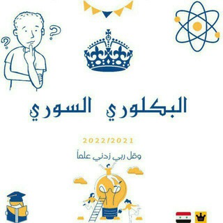 Telegram profile photo for بكالوريا علمي في سوريا 2024🔥