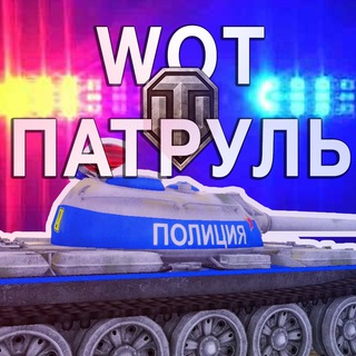 Telegram profile photo for WOT Патруль